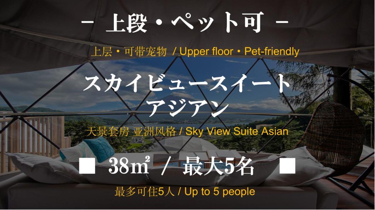 Mt.Fujiグランピングテラス　嶺乃華 Hotell Fujikawaguchiko Exteriör bild